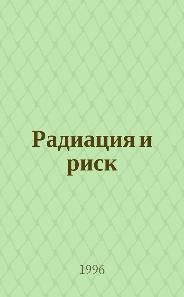 Радиация и риск : Бюл. Рос. гос. мед.-дозиметр. рег. Вып.7 : Дозы облучения населения