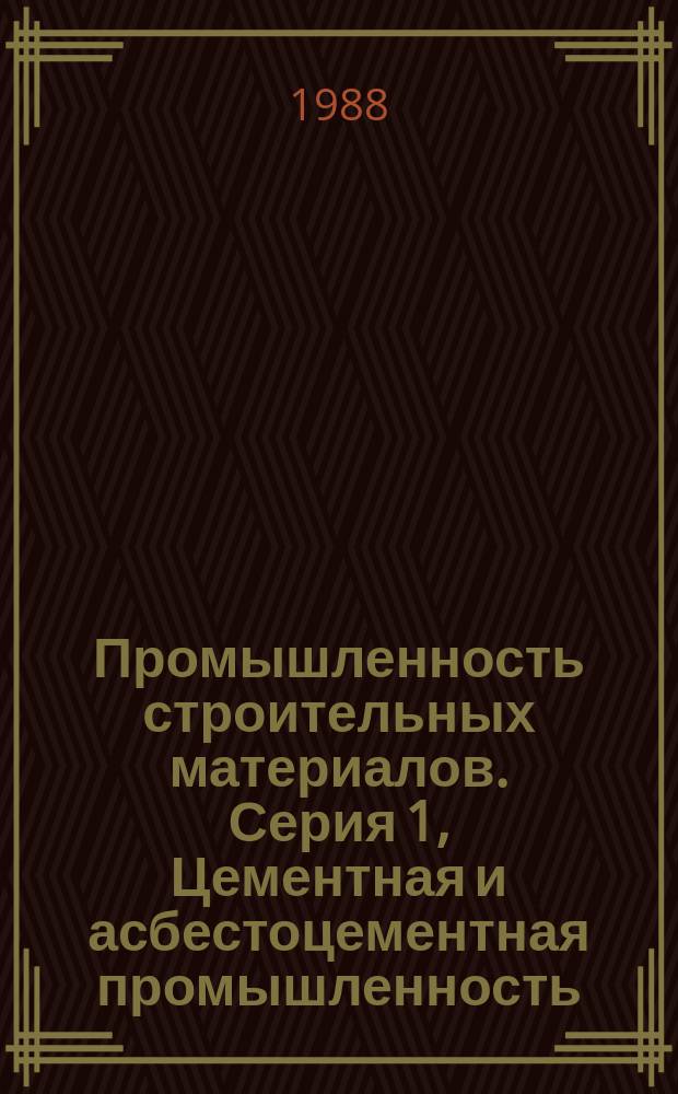 Промышленность строительных материалов. Серия 1, Цементная и асбестоцементная промышленность : Обзор. информ