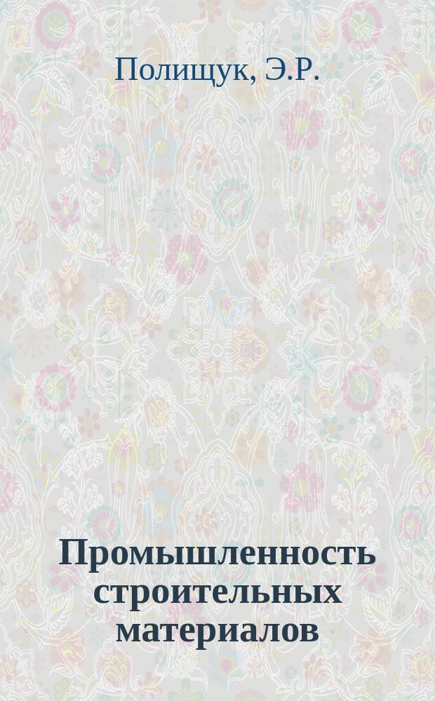 Промышленность строительных материалов : Обзор. информ. 1988, Вып.1 : Усреднение цементного сырья