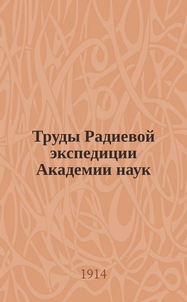 Труды Радиевой экспедиции Академии наук