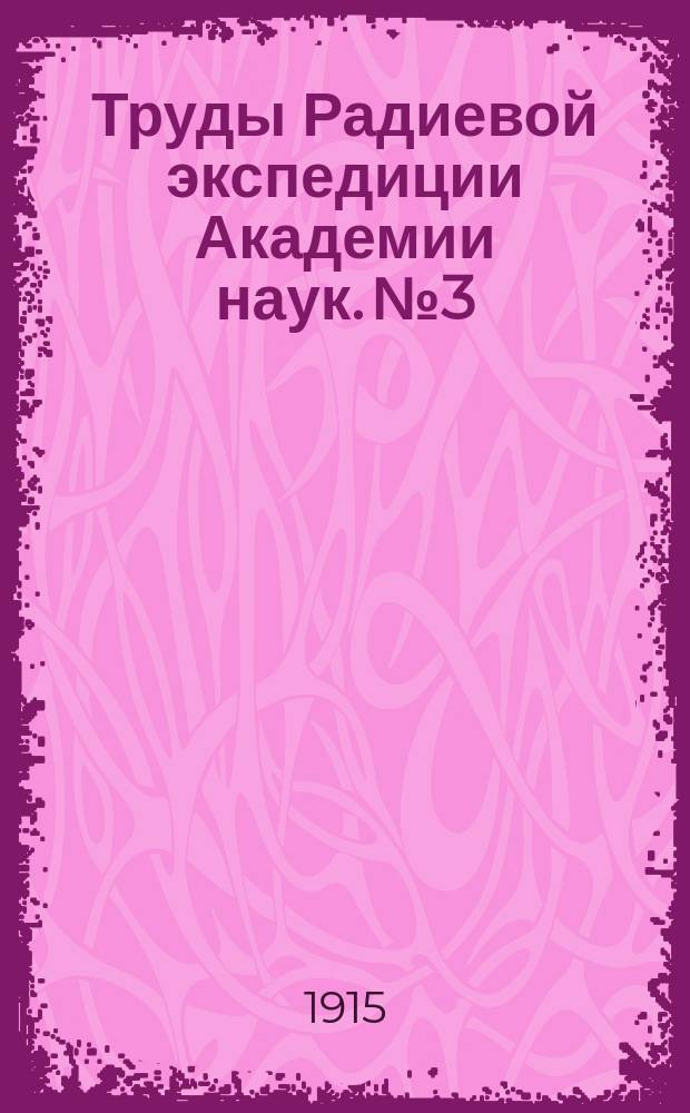 Труды Радиевой экспедиции Академии наук. №3 : Петрографическая карта Ильменских гор