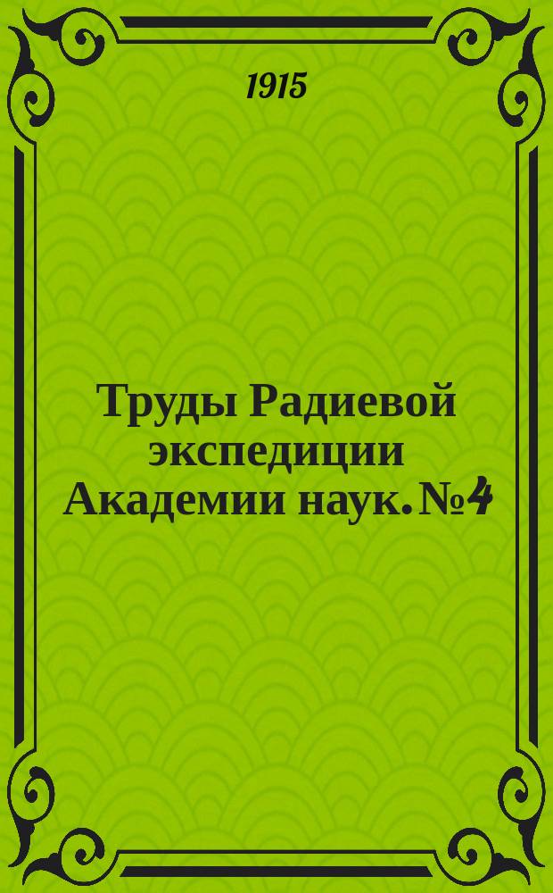 Труды Радиевой экспедиции Академии наук. №4 : К петрографии Закавказья