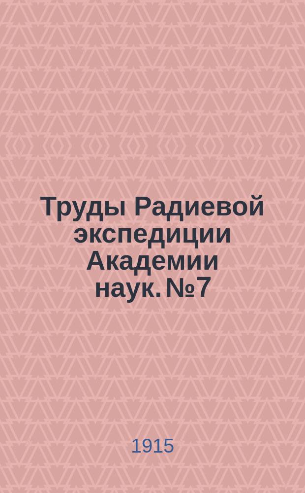 Труды Радиевой экспедиции Академии наук. №7 : Об определении радиоактивности грязей и горных пород