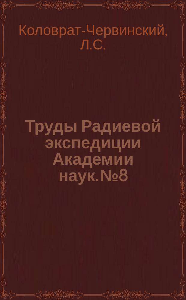 Труды Радиевой экспедиции Академии наук. №8 : Измерения радиоактивности вод и воздуха пещер в Ферганской области