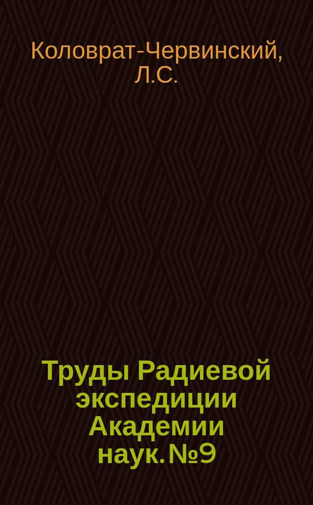 Труды Радиевой экспедиции Академии наук. №9 : О выделении эманации из твердых или расплавленных солей, содержащих радий