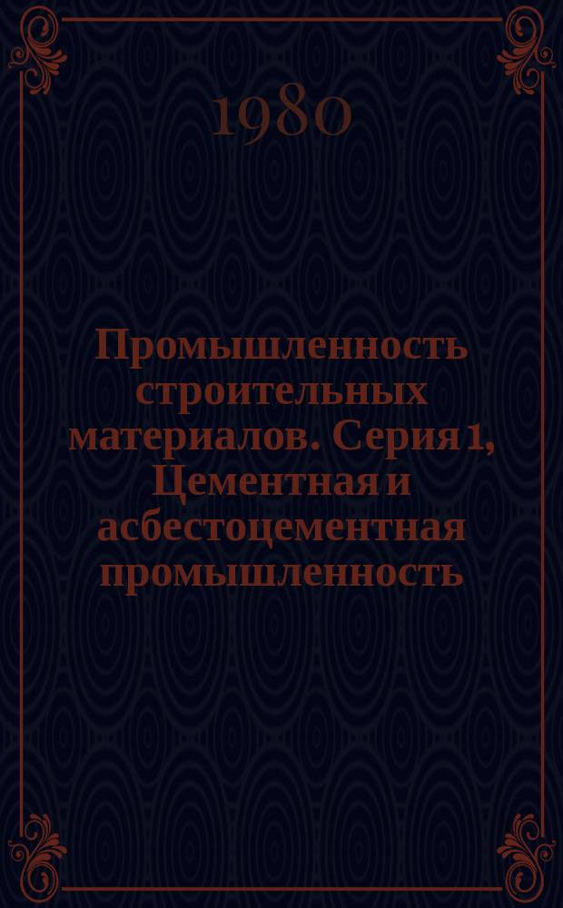 Промышленность строительных материалов. Серия 1, Цементная и асбестоцементная промышленность : Обзор. информ