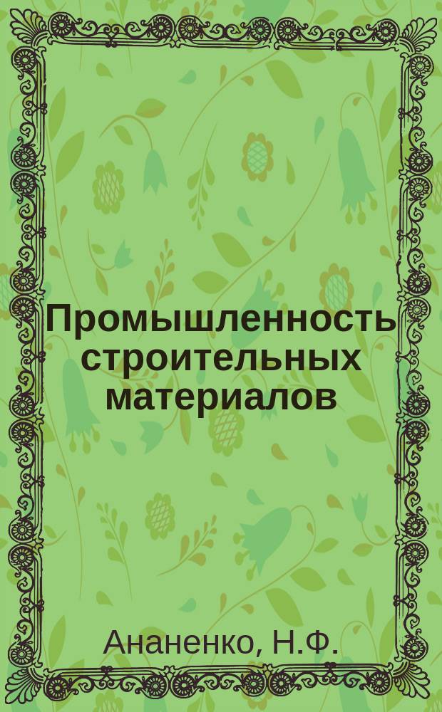 Промышленность строительных материалов : Обзор. информ. 1981, Вып.3 : Опыт перевода цементных заводов с мокрого способа на сухой и полусухой способы производства за рубежом
