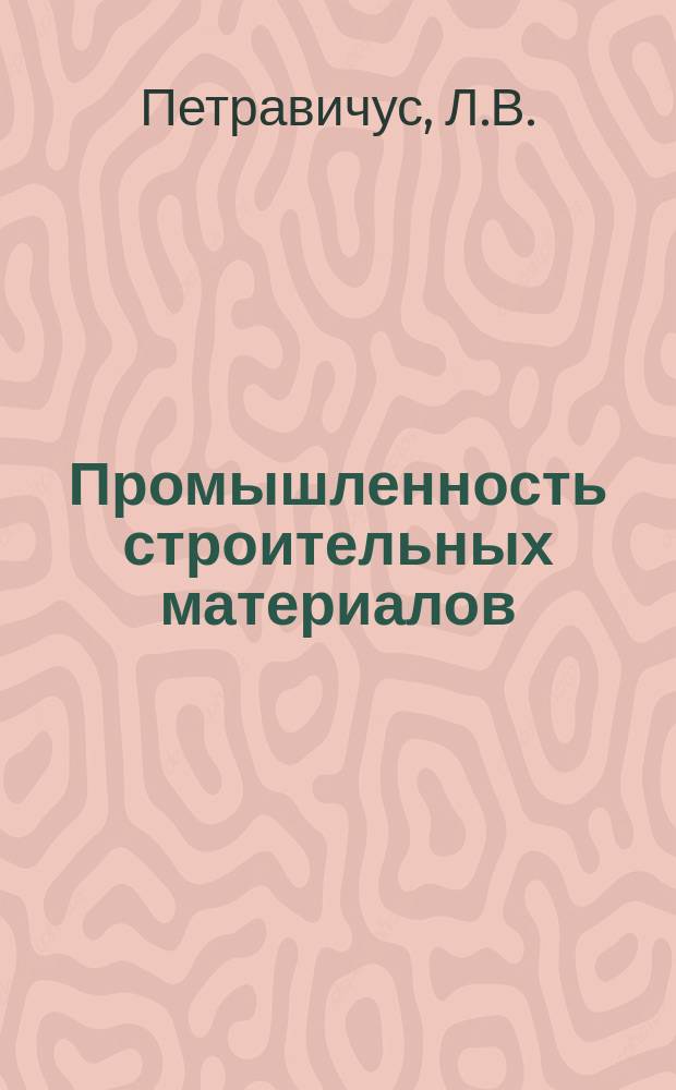 Промышленность строительных материалов : Обзор. информ. 1981, Вып.6 : Передовой опыт работы производственного объединения Акмянцемента