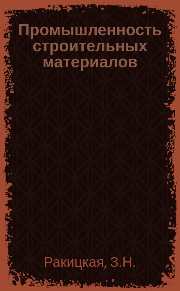 Промышленность строительных материалов : Обзор. информ. 1981, Вып.1 : Совершенствование оборудования заготовительных отделений предприятий асбестоцементной промышленности