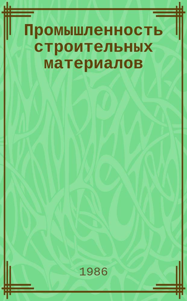 Промышленность строительных материалов : Обзор. информ. 1986, Вып.1 : Физические основы СВЧ методов измерения влажности асбестоцемента и вопросы технической реализации влагомеров СВЧ
