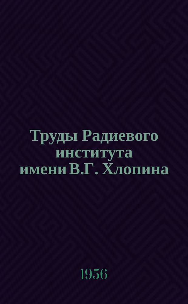 Труды Радиевого института имени В.Г. Хлопина