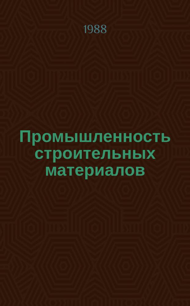 Промышленность строительных материалов : Обзор. информ. 1988, Вып.1 : Современное состояние и перспективы развития стеклоформующих машин
