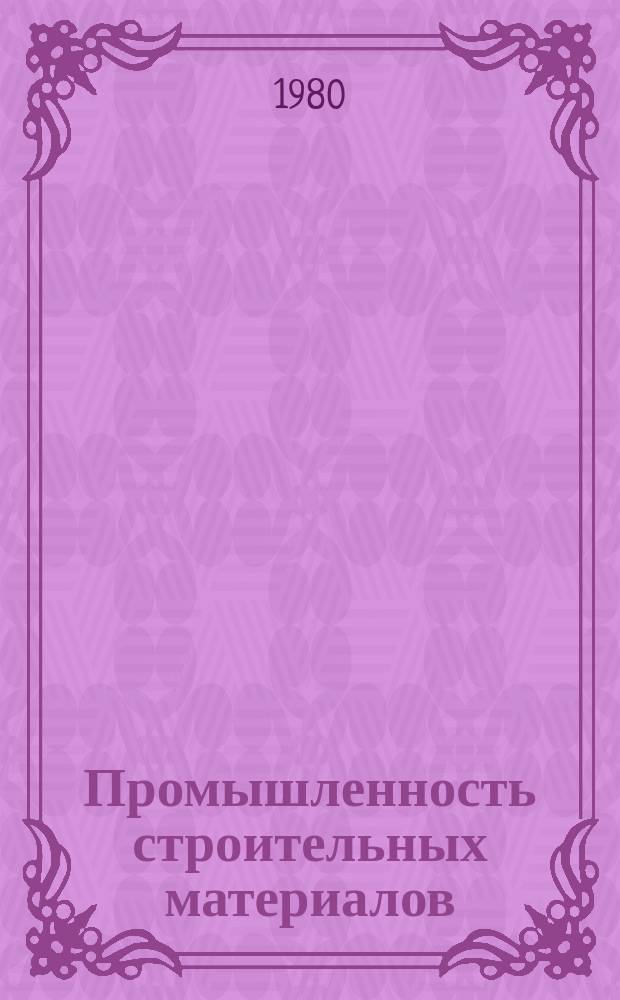 Промышленность строительных материалов : Обзор. информ. 1980, Вып.2 : Применение мелких карбонатных заполнителей в керамзитобетоне