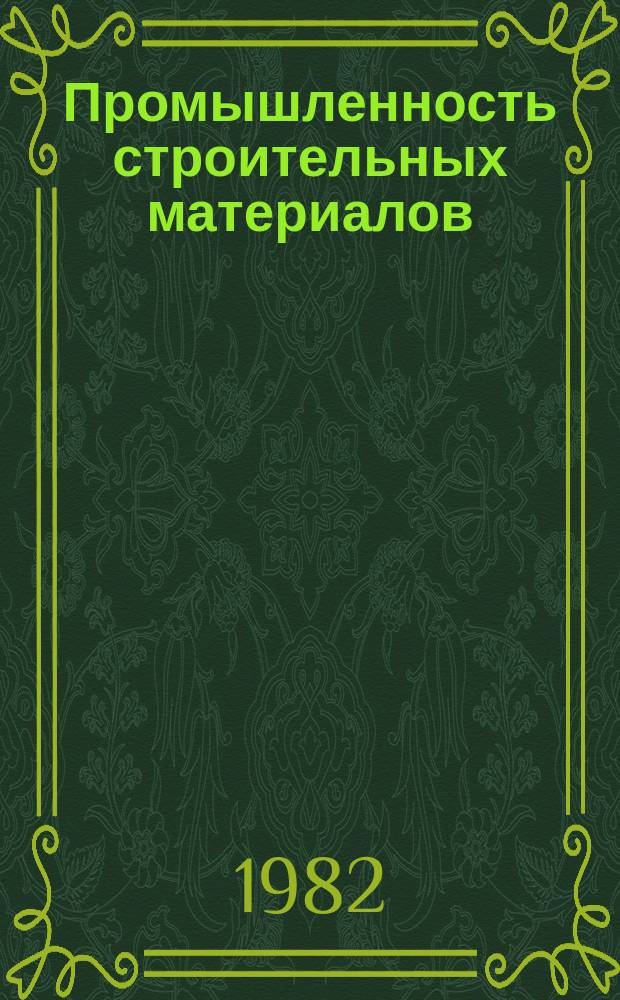 Промышленность строительных материалов : Обзор. информ. 1982, Вып.3 : Применение высокопрочной сжатой арматуры в железобетонных конструкциях