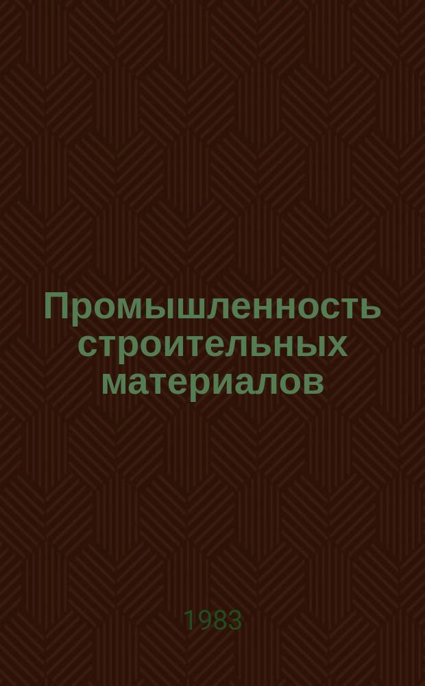 Промышленность строительных материалов : Обзор. информ. 1983, Вып.2 : Современное оборудование лабораторий по испытаниям строительных материалов