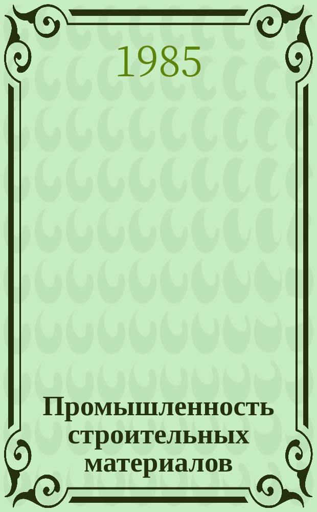 Промышленность строительных материалов : Обзор. информ. 1985, Вып.1 : Современные средства автоматизированного неразрушающего контроля качества бетонных железобетонных изделий и конструкций