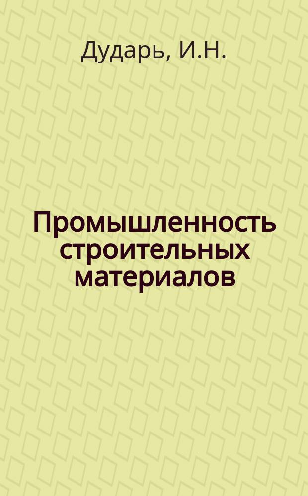 Промышленность строительных материалов : Обзор. информ. 1985, Вып.2 : Совершенствование термообработки железобетонных виброгидропрессованных труб