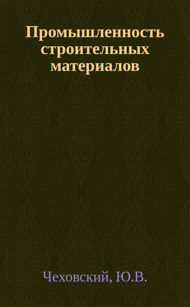 Промышленность строительных материалов : Обзор. информ. 1986, Вып.1 : Ускоренные методы определения морозостойкости бетона