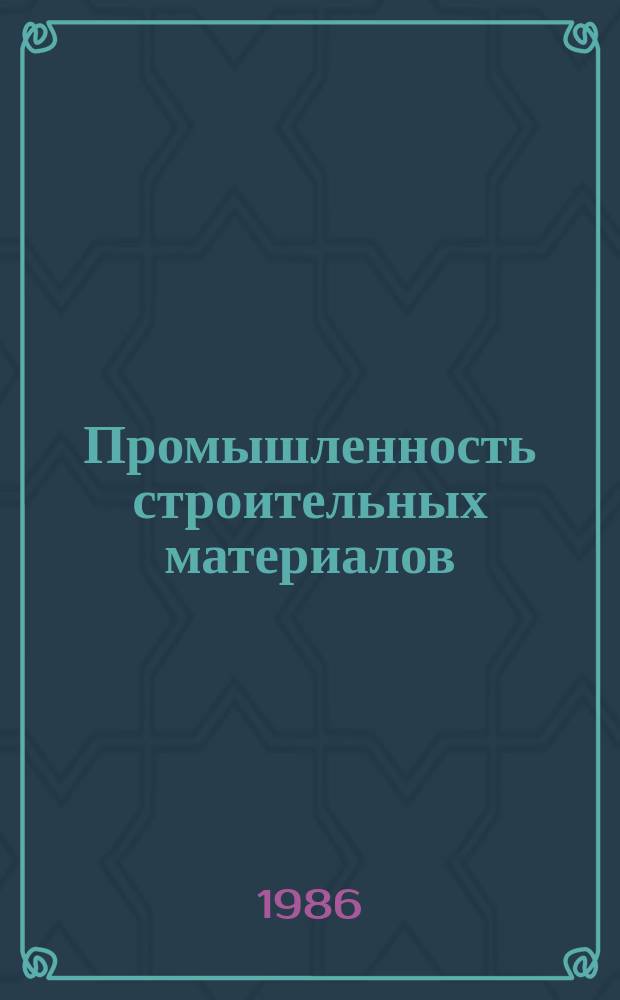 Промышленность строительных материалов : Обзор. информ. 1986, Вып.3 : Химизация в производстве железобетонных напорных труб
