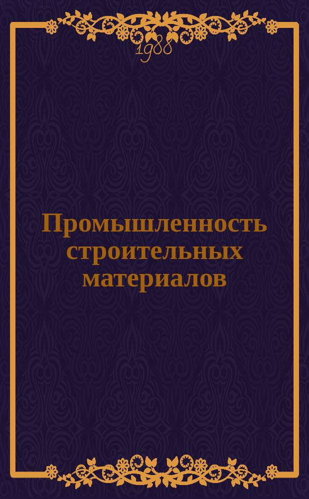 Промышленность строительных материалов : Обзор. информ. 1988, Вып.1 : Изделия из песчаных бетонов с химическими добавками