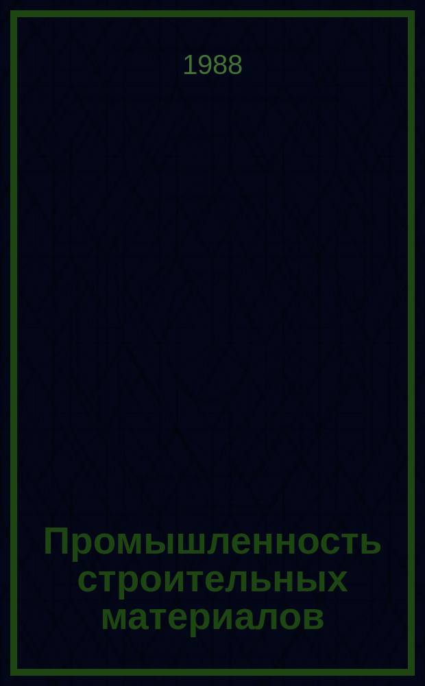 Промышленность строительных материалов : Обзор. информ. 1988, Вып.3 : Производство керамзитобетонных панелей с повышенными теплозащитными свойствами