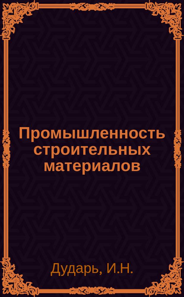 Промышленность строительных материалов : Обзор. информ. 1989, Вып.2 : Совершенствование технологии производства изделий из вибропрессованных бетонов