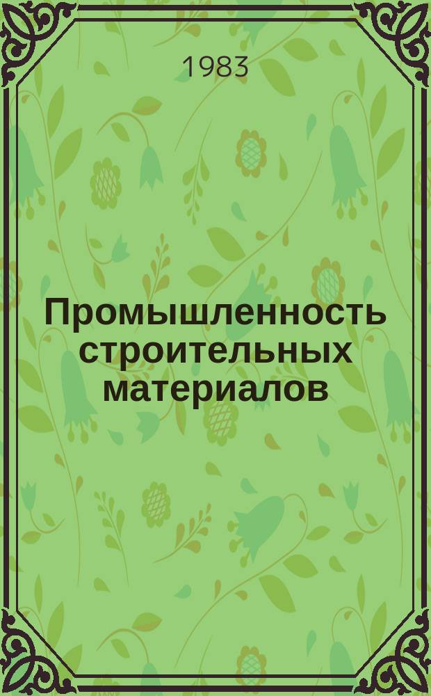 Промышленность строительных материалов : Обзор. информ. 1983, Вып.1 : Совершенствование тепловых агрегатов и процессов обжига керамических стеновых материалов и дренажных труб