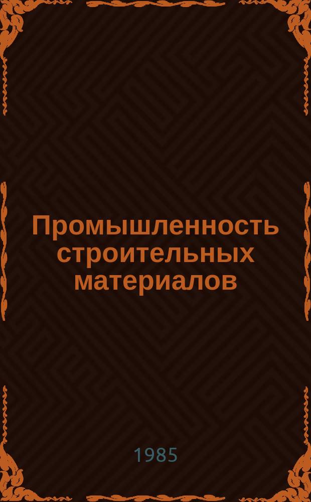 Промышленность строительных материалов : Обзор. информ. 1985, Вып.1 : Производство пористых заполнителей из опал-кристобалитовых пород
