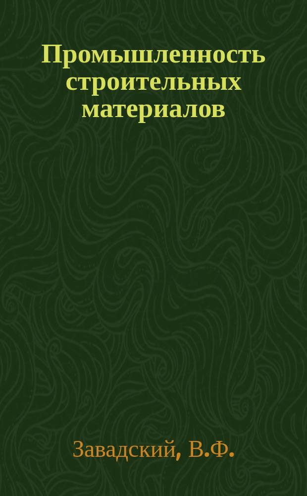 Промышленность строительных материалов : Обзор. информ. 1986, Вып.1 : Опыт применения поверхностно-активных и пластифицирующих добавок в производстве керамических стеновых материалов