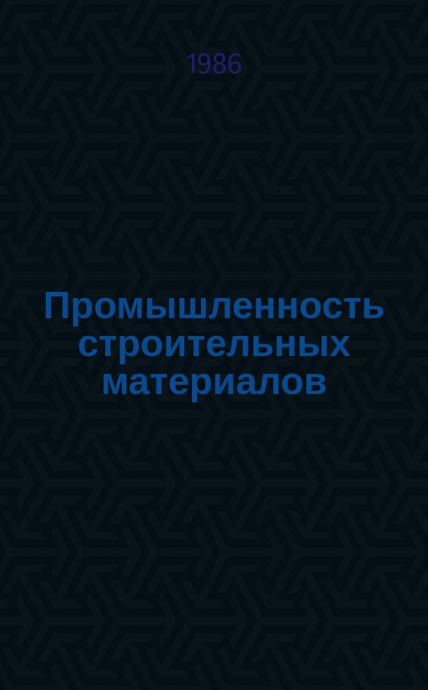 Промышленность строительных материалов : Обзор. информ. 1986, Вып.2 : Механизация и автоматизация транспортных операций в производстве керамических стеновых материалов