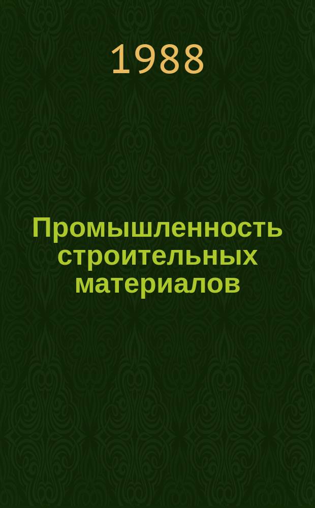 Промышленность строительных материалов : Обзор. информ. 1988, Вып.3 : Применение твердого топлива в производстве керамических стеновых материалов