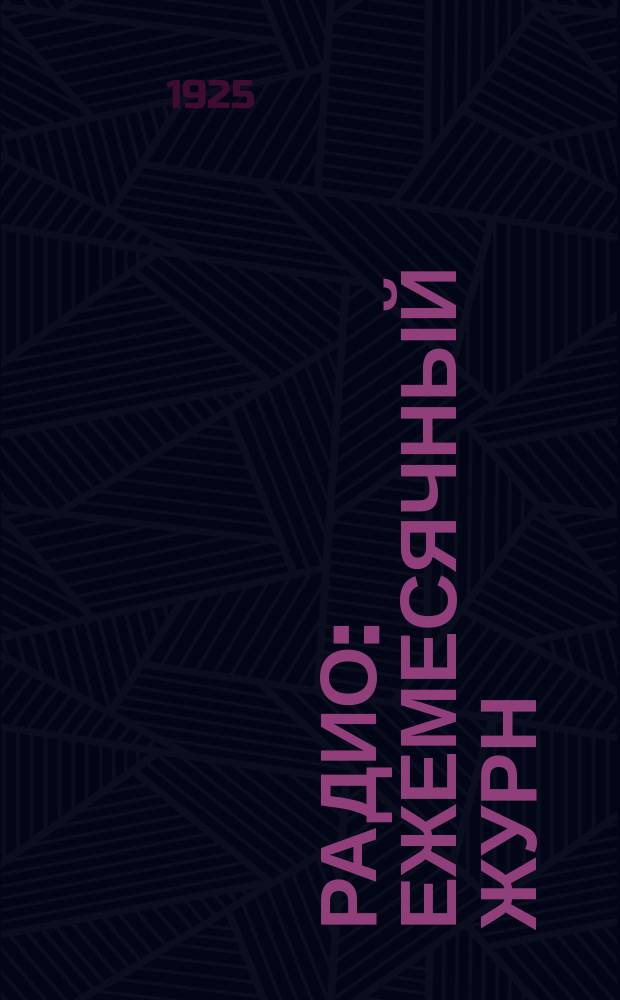 Радио : Ежемесячный журн