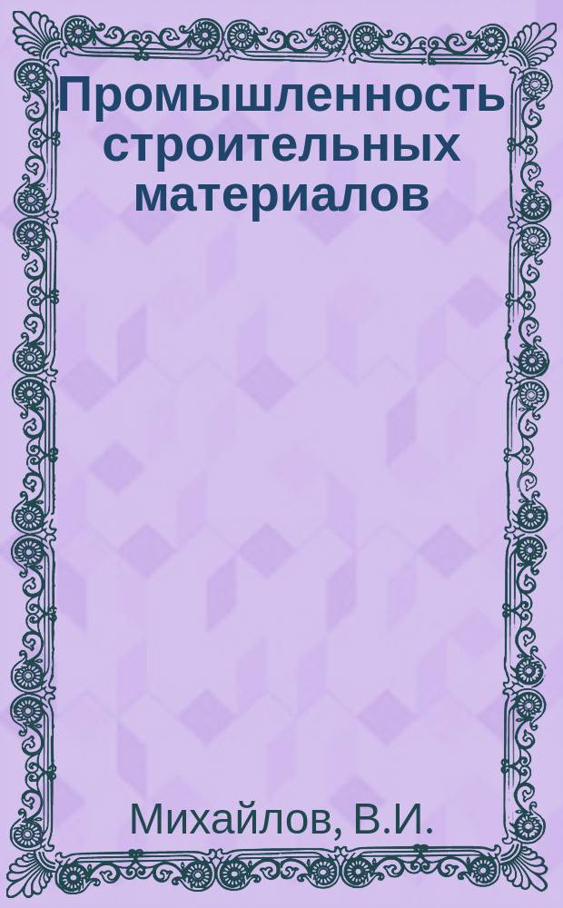 Промышленность строительных материалов : Обзор. информ. 1989, Вып.2 : Производство керамических стеновых материалов с использованием углесодержащих отходов