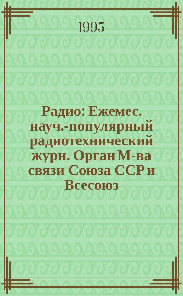 Радио : Ежемес. науч.-популярный радиотехнический журн. Орган М-ва связи Союза ССР и Всесоюз. ордена Красного Знамени добровольного о-ва содействия армии, авиации и флоту. 1995, №5 : Пятьдесят лет Великой Победы