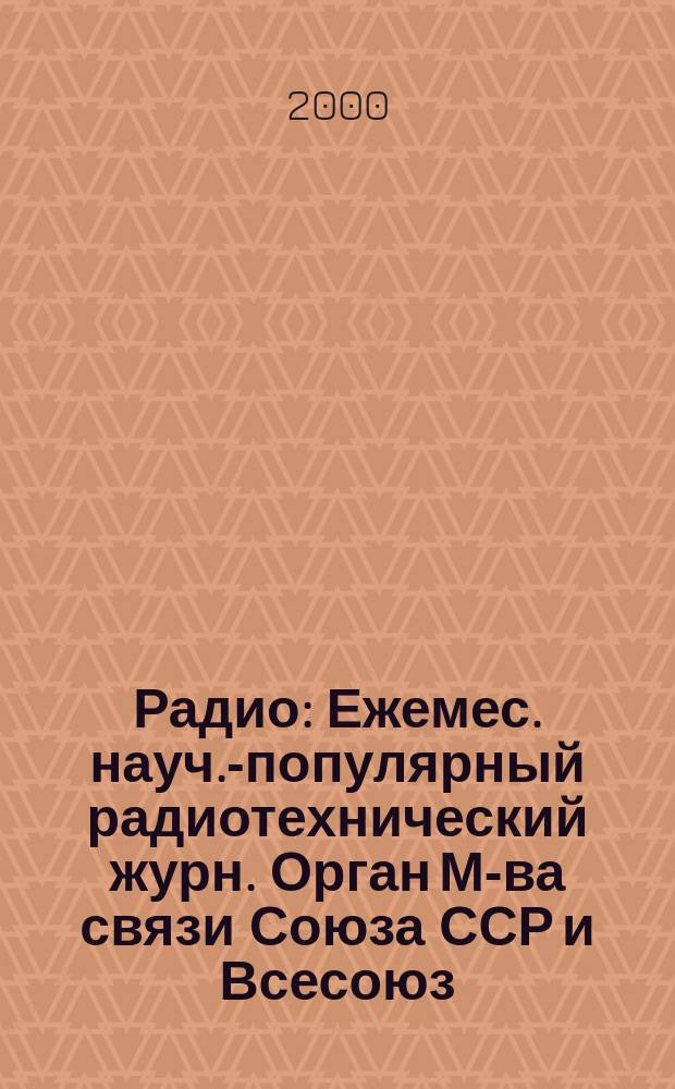 Радио : Ежемес. науч.-популярный радиотехнический журн. Орган М-ва связи Союза ССР и Всесоюз. ордена Красного Знамени добровольного о-ва содействия армии, авиации и флоту. 2000, 9