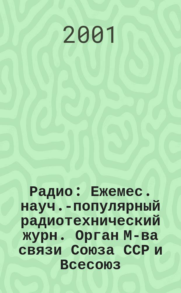 Радио : Ежемес. науч.-популярный радиотехнический журн. Орган М-ва связи Союза ССР и Всесоюз. ордена Красного Знамени добровольного о-ва содействия армии, авиации и флоту. 2001, 2