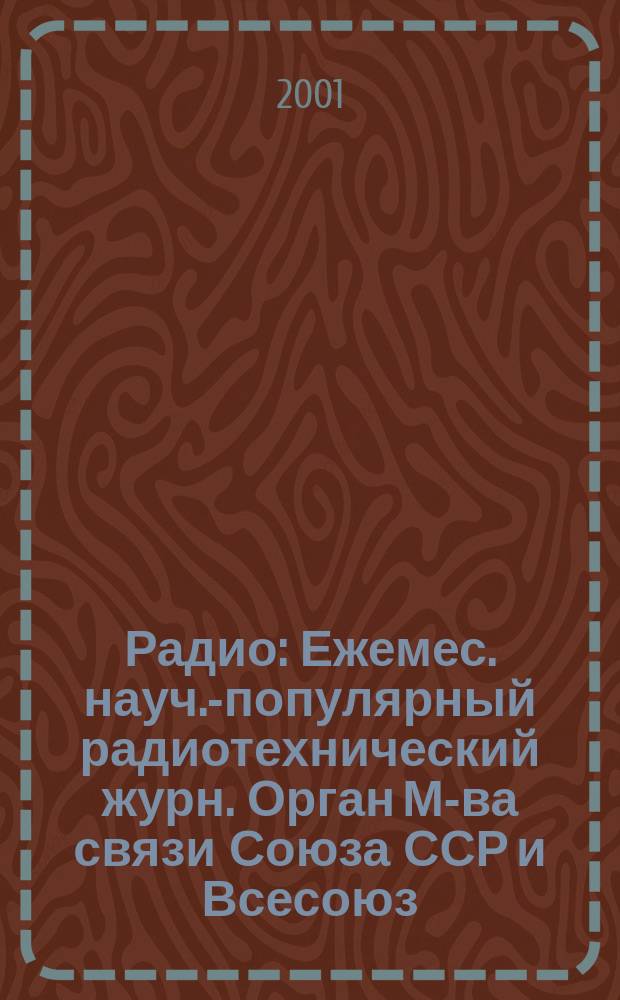 Радио : Ежемес. науч.-популярный радиотехнический журн. Орган М-ва связи Союза ССР и Всесоюз. ордена Красного Знамени добровольного о-ва содействия армии, авиации и флоту. 2001, 3