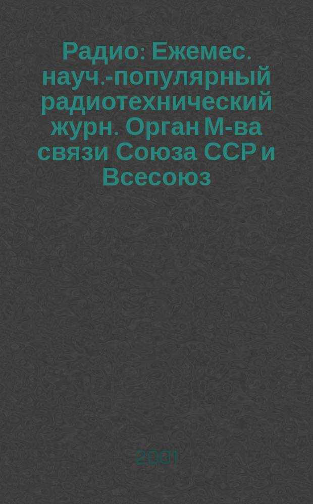 Радио : Ежемес. науч.-популярный радиотехнический журн. Орган М-ва связи Союза ССР и Всесоюз. ордена Красного Знамени добровольного о-ва содействия армии, авиации и флоту. 2001, 12