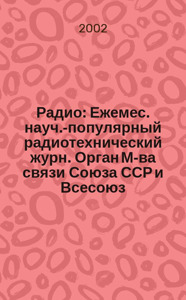 Радио : Ежемес. науч.-популярный радиотехнический журн. Орган М-ва связи Союза ССР и Всесоюз. ордена Красного Знамени добровольного о-ва содействия армии, авиации и флоту. 2002, 10