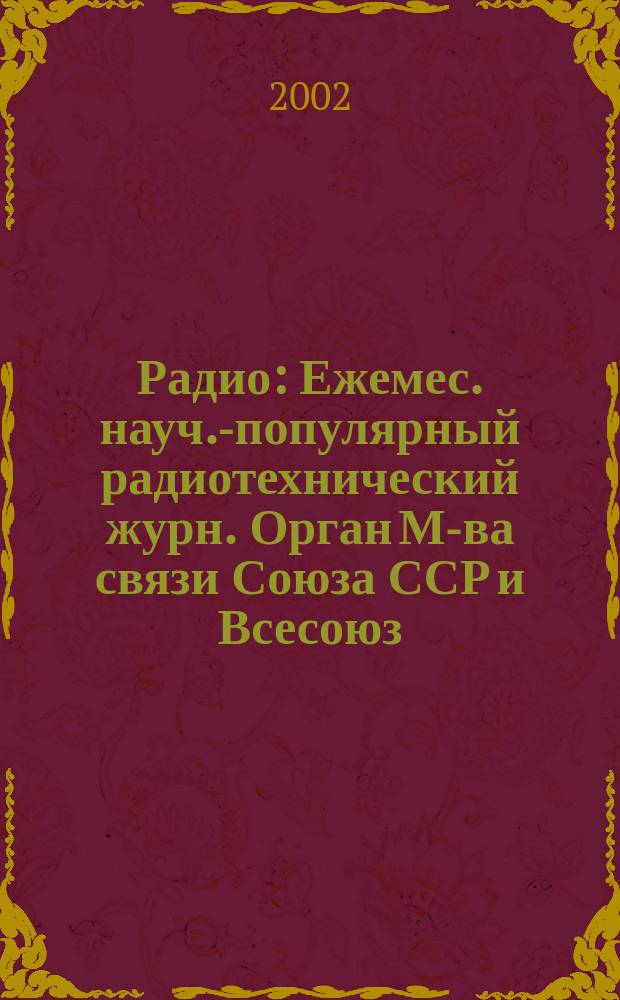 Радио : Ежемес. науч.-популярный радиотехнический журн. Орган М-ва связи Союза ССР и Всесоюз. ордена Красного Знамени добровольного о-ва содействия армии, авиации и флоту. 2002, 11