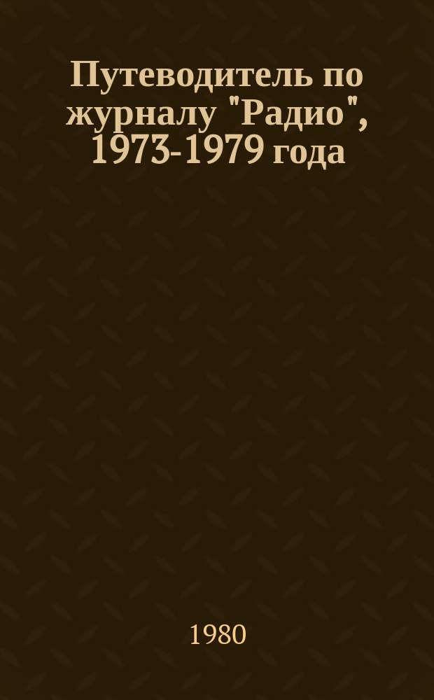 Путеводитель по журналу "Радио", 1973-1979 года