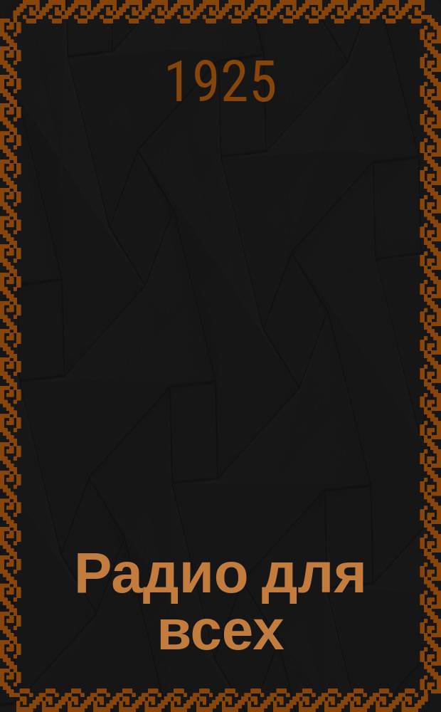 Радио для всех