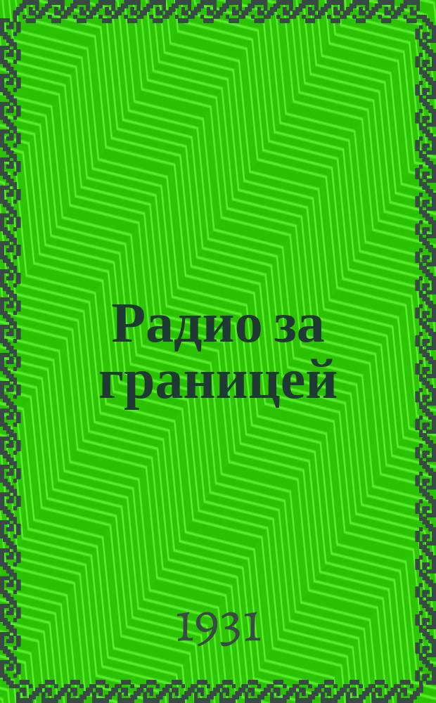 Радио за границей : Обозрение радиовещания и радиотехники : Орган Радио-упр. НКПТ