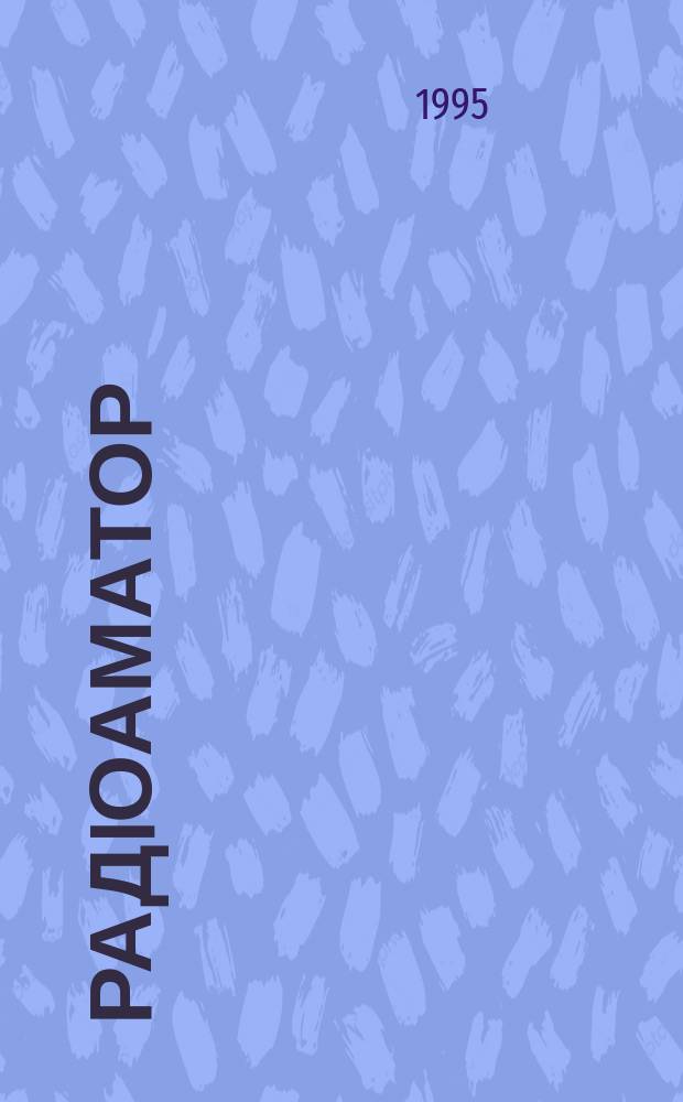 РадiоАматор : Укр. радиолюбит. журн. : Для тех, кто любит попаять на досуге : Спiл. вид. з Наук.-техн. т-вом радiотехники, електрон. i зв'язку України
