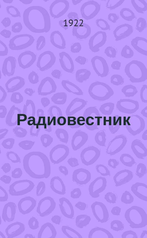 Радиовестник : Орган Рубцовского уезд. исполн. к-та с.р.к. и к.д
