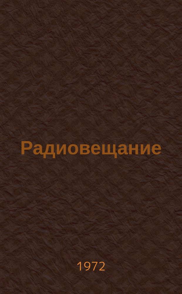 Радиовещание : Науч.-техн. реф. сб