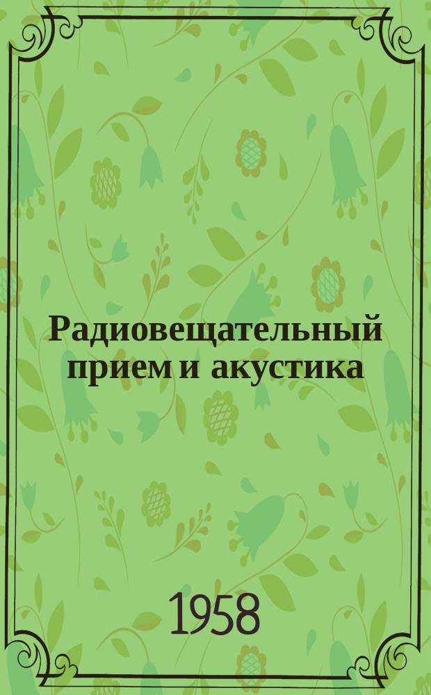 Радиовещательный прием и акустика : Информ. бюллетень