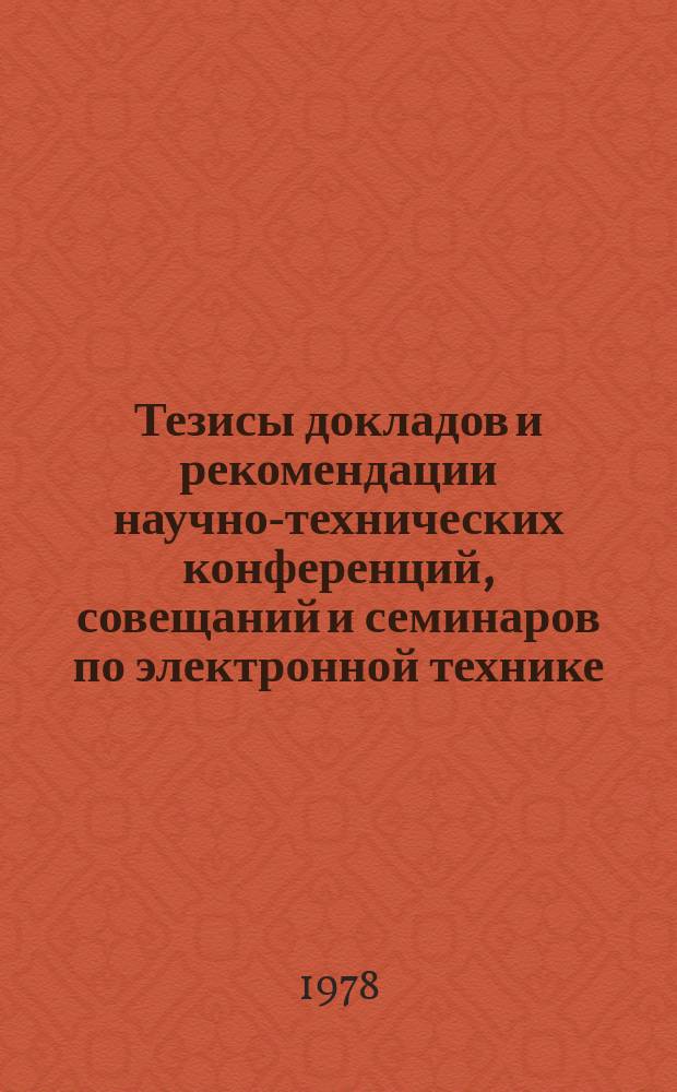 Тезисы докладов и рекомендации научно-технических конференций, совещаний и семинаров по электронной технике. Вып.110 : Состояние разработок и перспективы развития бытовой радиоэлектронной аппаратуры в отрасли