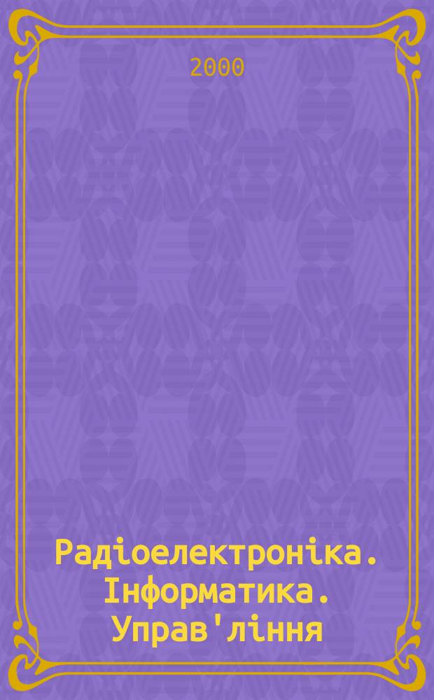 Радiоелектронiка. Iнформатика. Управ'лiння : Наук. журн. 2000, №2(4)
