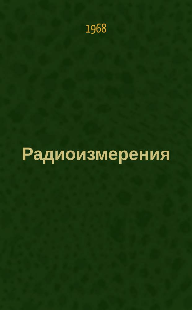 Радиоизмерения : Материалы Науч.-техн. конференции